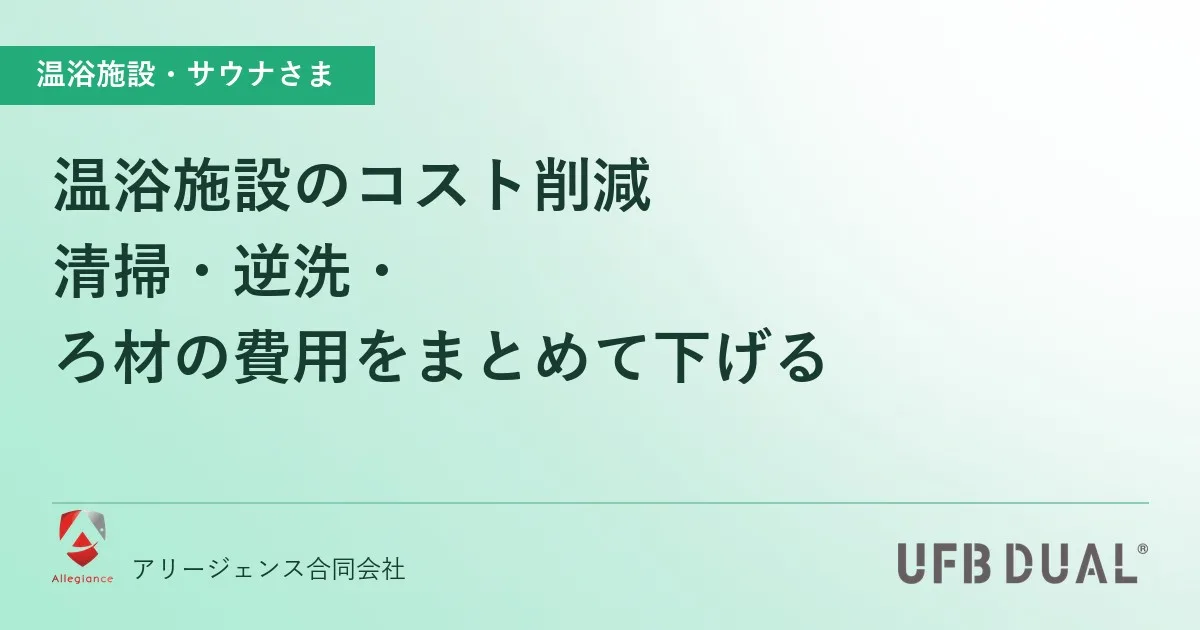 温浴施設のコスト削減|清掃・逆洗・ろ材の費用をまとめて下げる