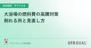 大浴場の燃料費の高騰対策｜削れる所と見直し方