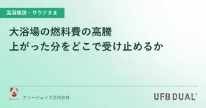 大浴場の燃料費の高騰｜上がった分をどこで受け止めるか