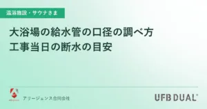 大浴場の給水管の口径の調べ方｜工事当日の断水の目安