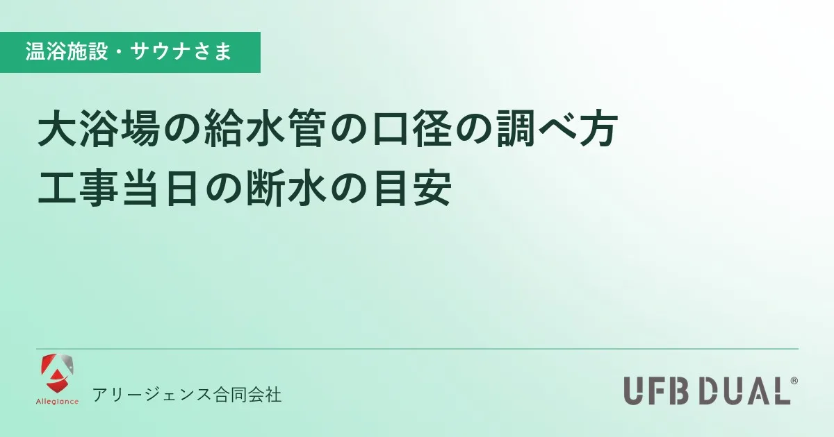 大浴場の給水管の口径の調べ方｜工事当日の断水の目安