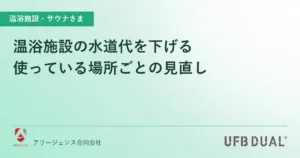 温浴施設の水道代を下げる｜使っている場所ごとの見直し