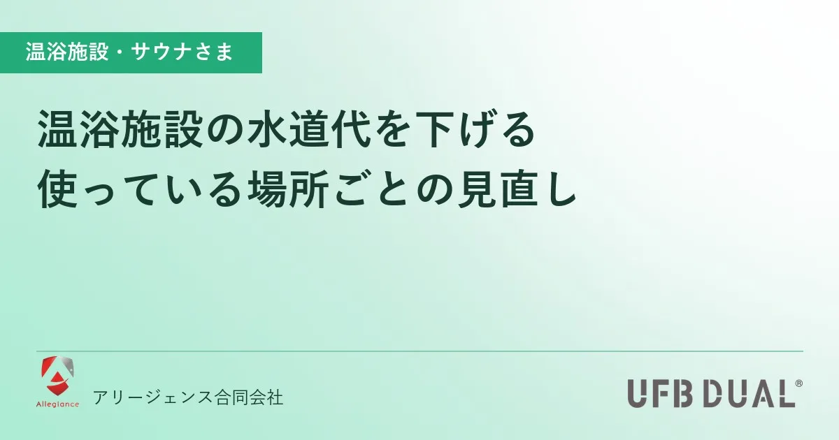 温浴施設の水道代を下げる｜使っている場所ごとの見直し