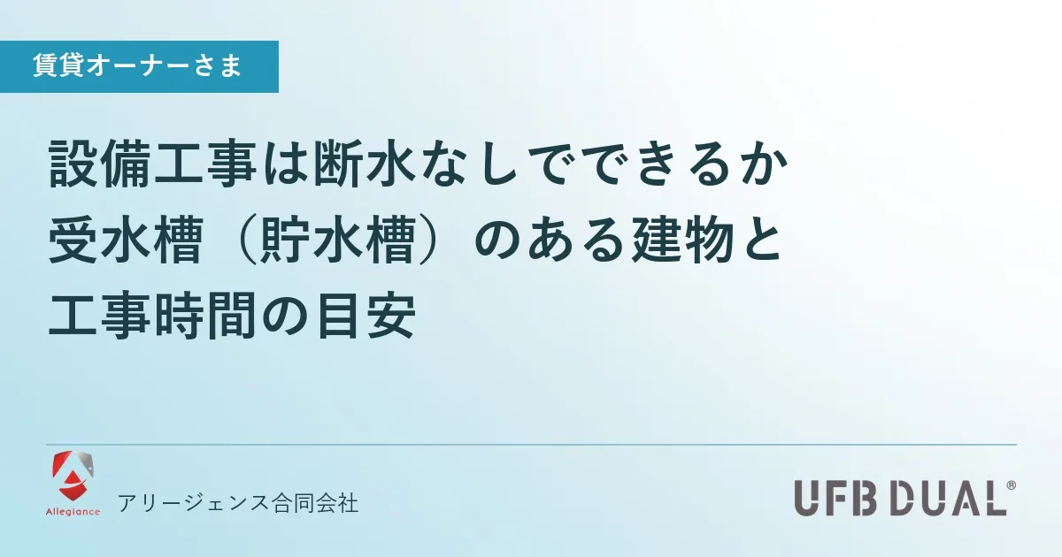 設備工事は断水なしでできるか｜受水槽（貯水槽）のある建物と工事時間の目安