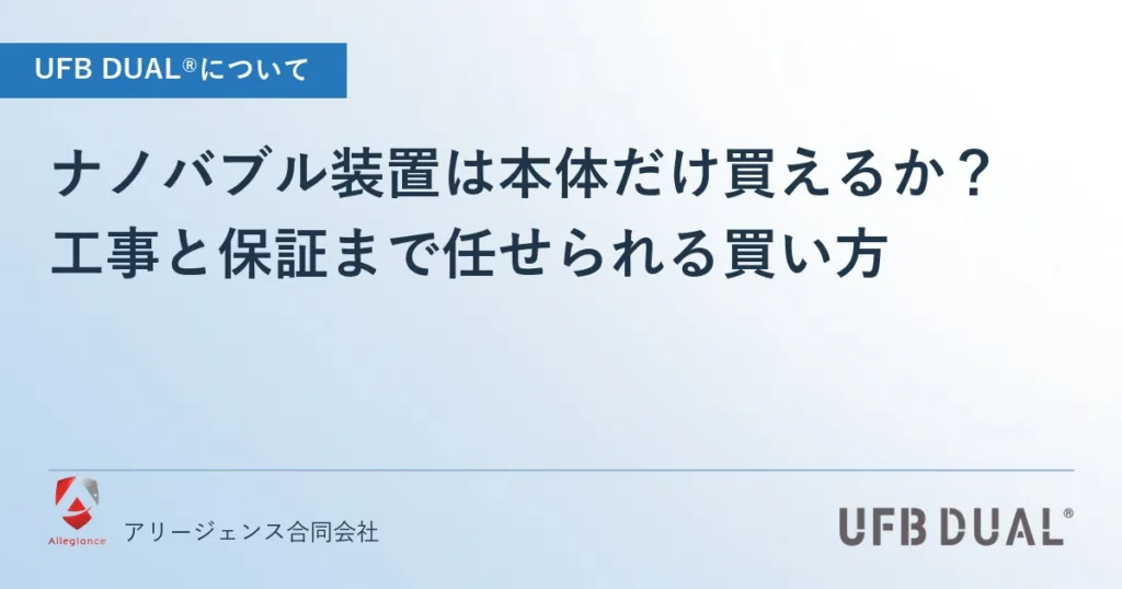 ナノバブル装置は本体だけ買えるか？｜工事と保証まで任せられる買い方