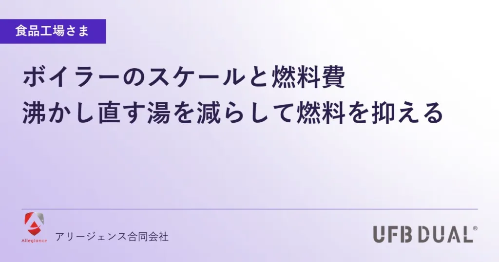 ボイラーのスケールと燃料費｜沸かし直す湯を減らして燃料を抑える