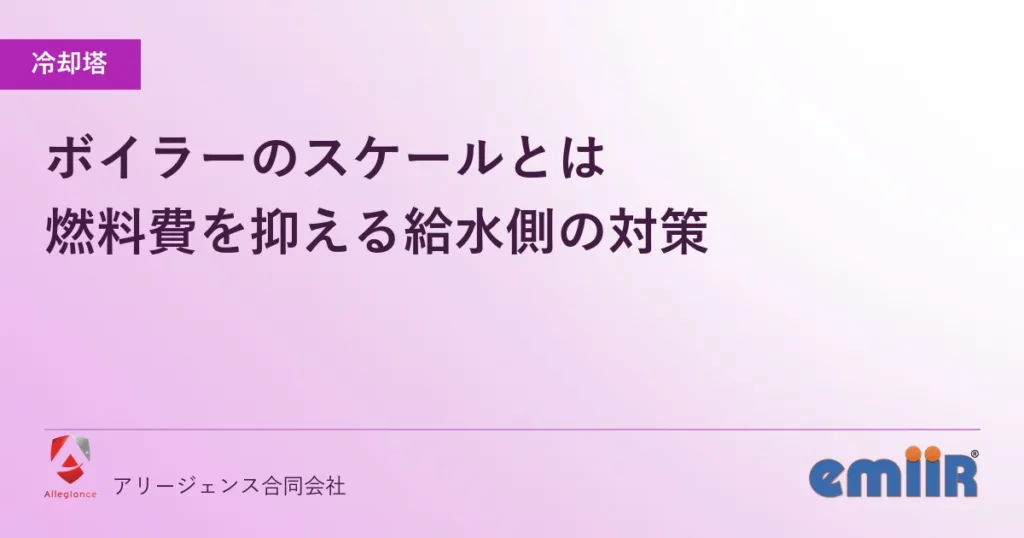 ボイラーのスケールとは｜燃料費を抑える給水側の対策