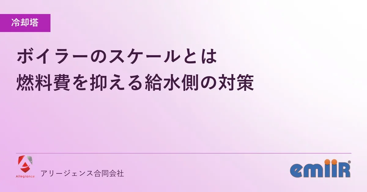 ボイラーのスケールとは｜燃料費を抑える給水側の対策
