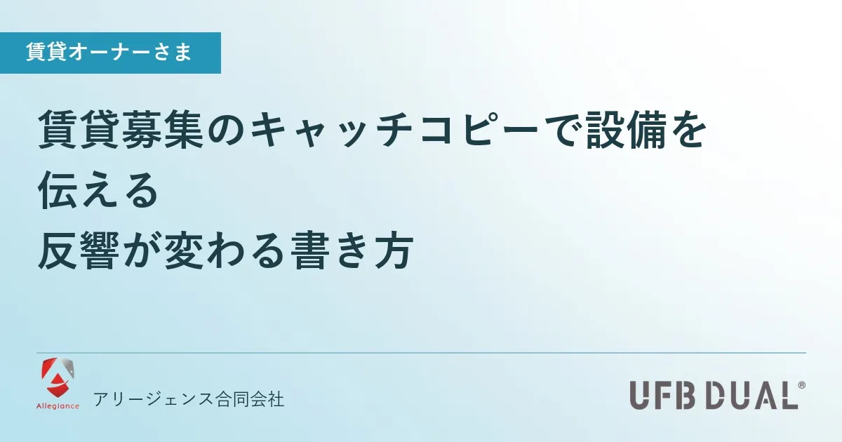 賃貸募集のキャッチコピーで設備を伝える|反響が変わる書き方