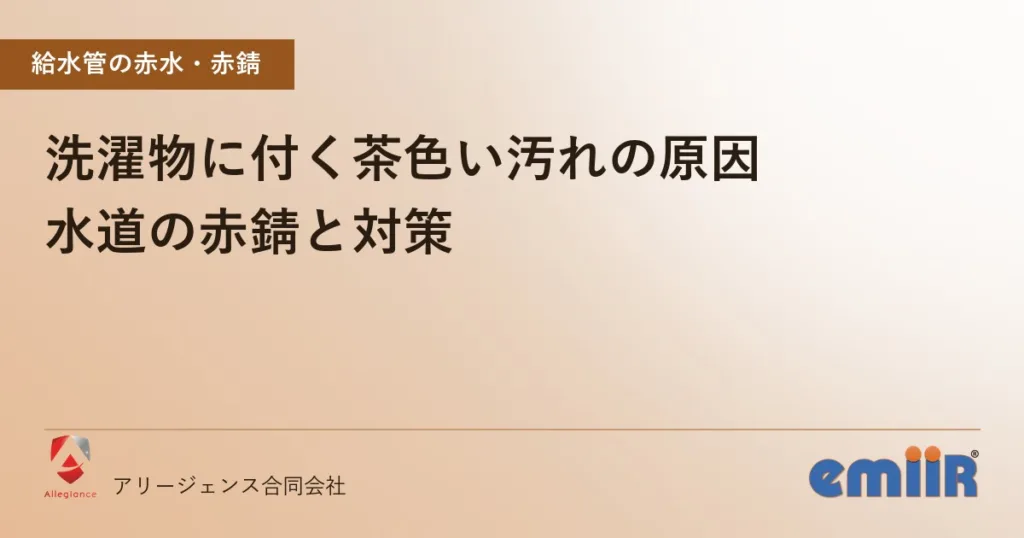 洗濯物に付く茶色い汚れの原因｜水道の赤錆と対策
