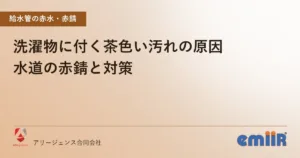 洗濯物に付く茶色い汚れの原因｜水道の赤錆と対策