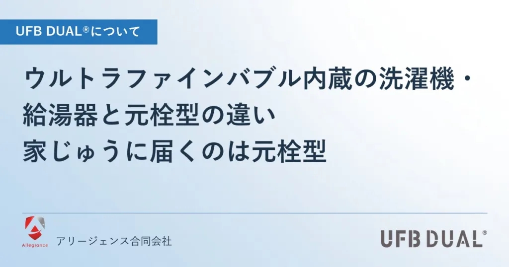ウルトラファインバブル内蔵の洗濯機・給湯器と元栓型の違い｜家じゅうに届くのは元栓型