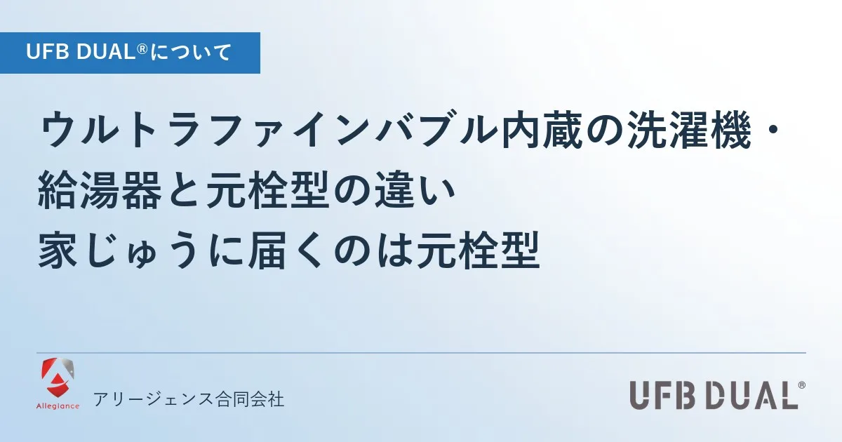 ウルトラファインバブル内蔵の洗濯機・給湯器と元栓型の違い|家じゅうに届くのは元栓型