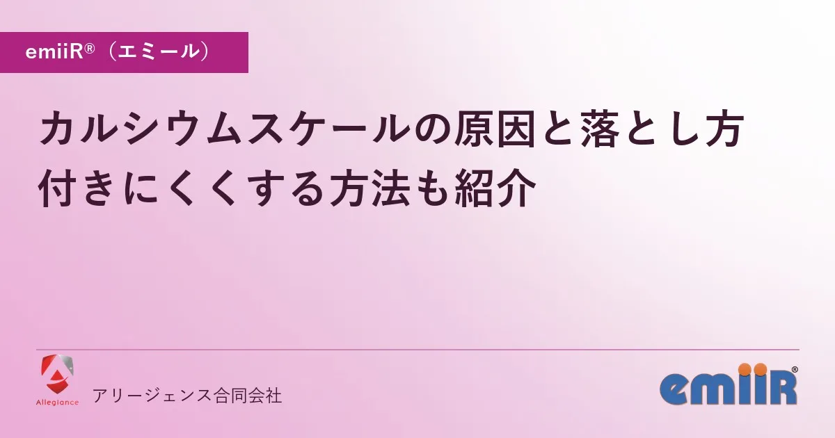 カルシウムスケールの原因と落とし方|付きにくくする方法も紹介