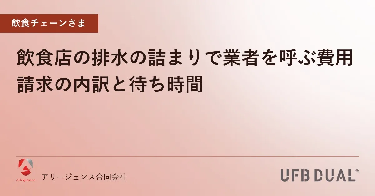 飲食店の排水の詰まりで業者を呼ぶ費用|請求の内訳と待ち時間