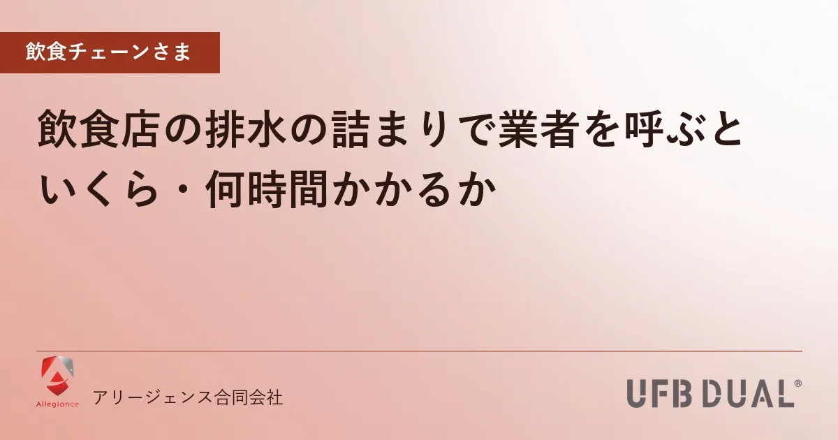飲食店の排水の詰まりで業者を呼ぶと|いくら・何時間かかるか