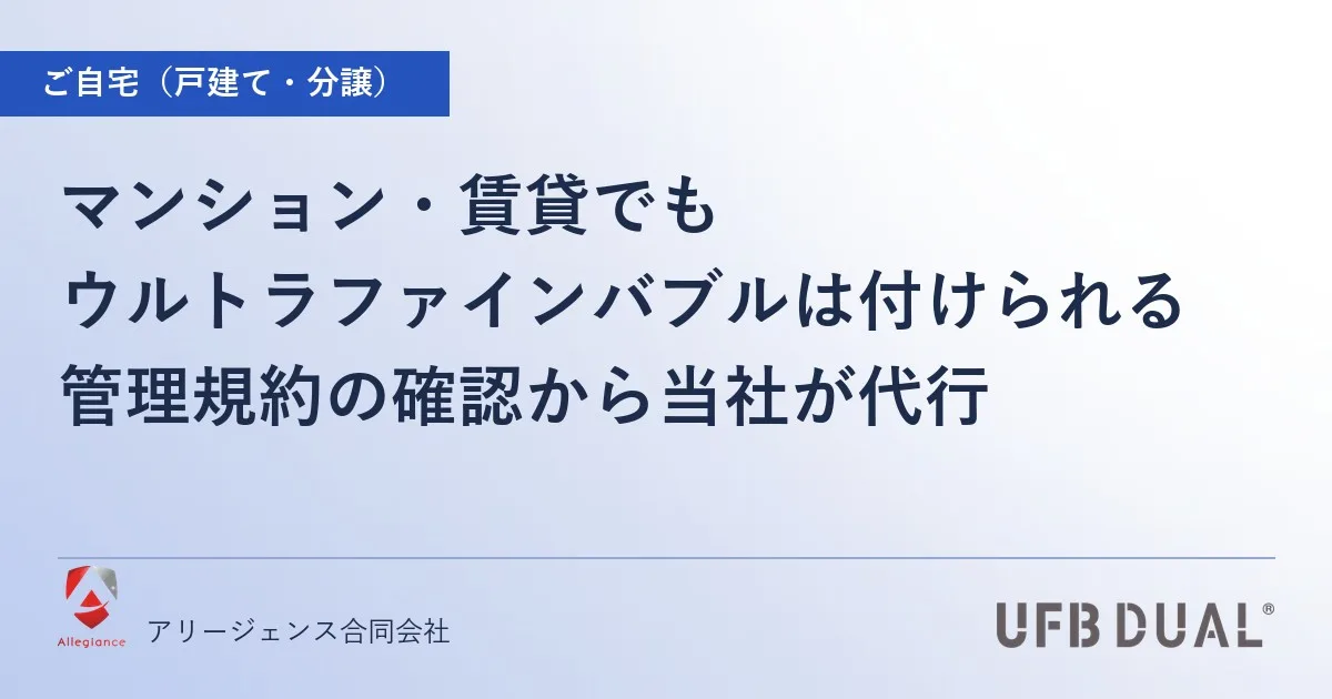 マンション・賃貸でもウルトラファインバブルは付けられる｜管理規約の確認から当社が代行