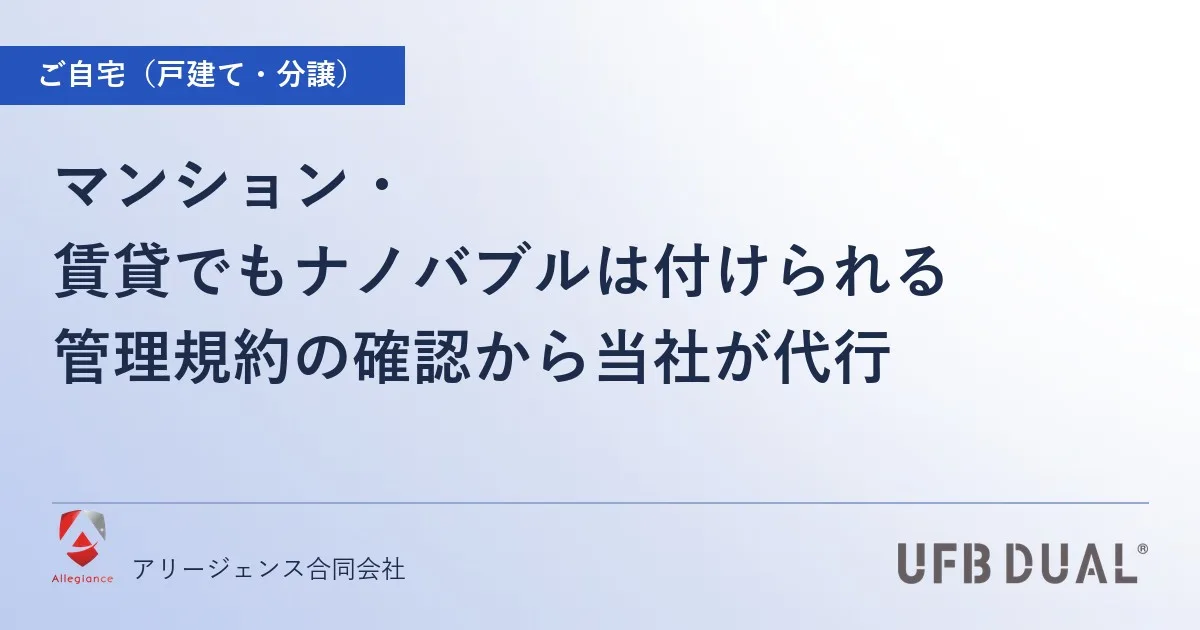 マンション・賃貸でもナノバブルは付けられる|管理規約の確認から当社が代行