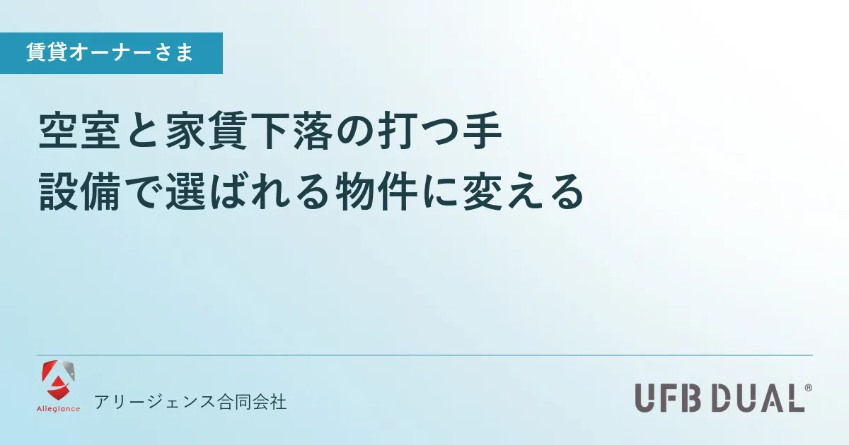 空室と家賃下落の打つ手｜設備で選ばれる物件に変える