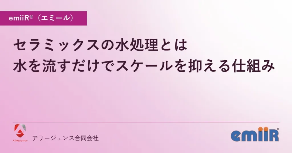 セラミックスの水処理とは｜水を流すだけでスケールを抑える仕組み