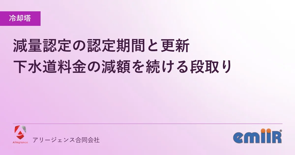 減量認定の認定期間と更新|下水道料金の減額を続ける段取り