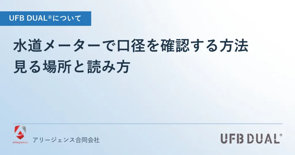 水道メーターで口径を確認する方法｜見る場所と読み方