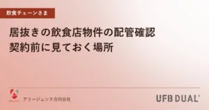居抜きの飲食店物件の配管確認｜契約前に見ておく場所