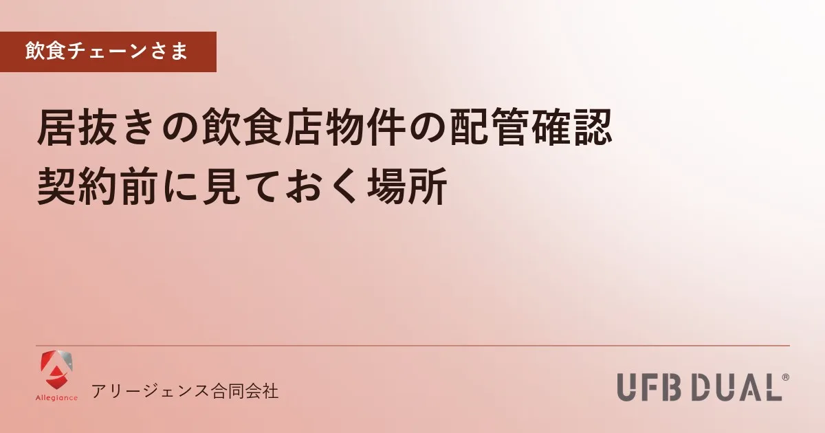 居抜きの飲食店物件の配管確認｜契約前に見ておく場所