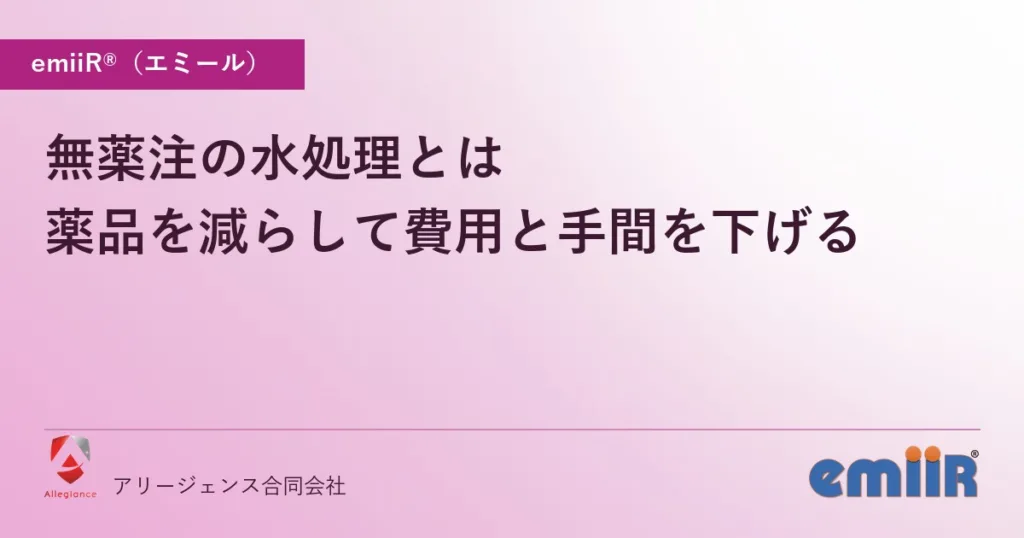 無薬注の水処理とは｜薬品を減らして費用と手間を下げる