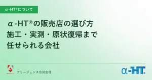 α-HT®の販売店の選び方｜施工・実測・原状復帰まで任せられる会社
