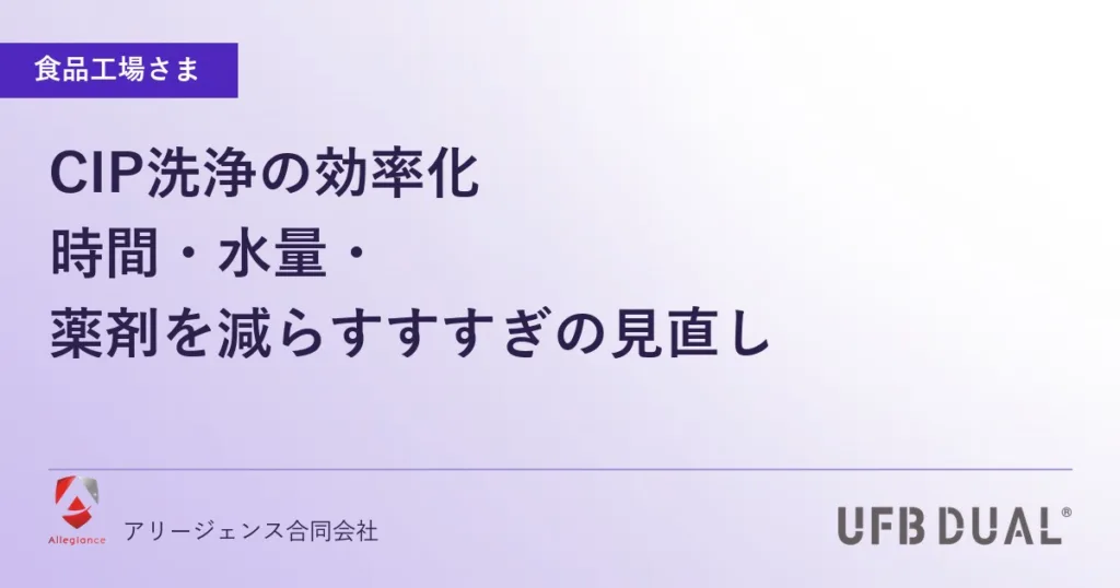CIP洗浄の効率化｜時間・水量・薬剤を減らすすすぎの見直し