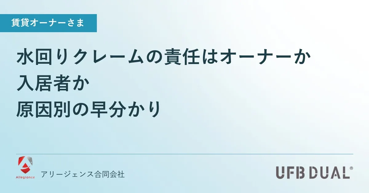 水回りクレームの責任はオーナーか入居者か｜原因別の早分かり