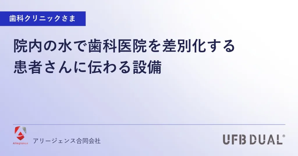 院内の水で歯科医院を差別化する｜患者さんに伝わる設備
