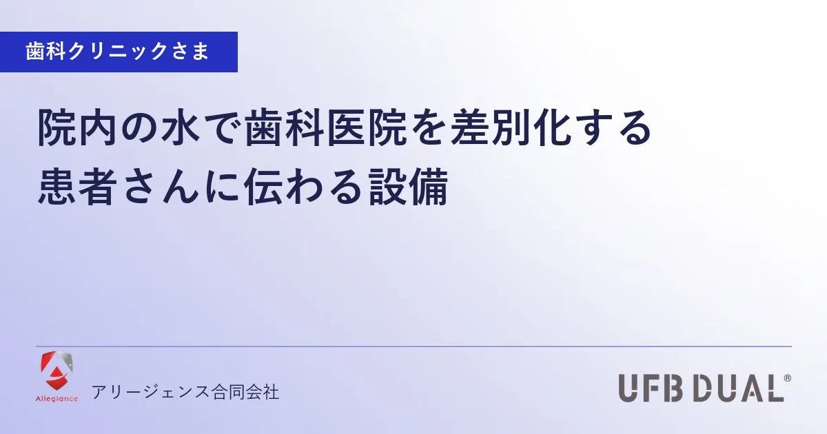 院内の水で歯科医院を差別化する|患者さんに伝わる設備