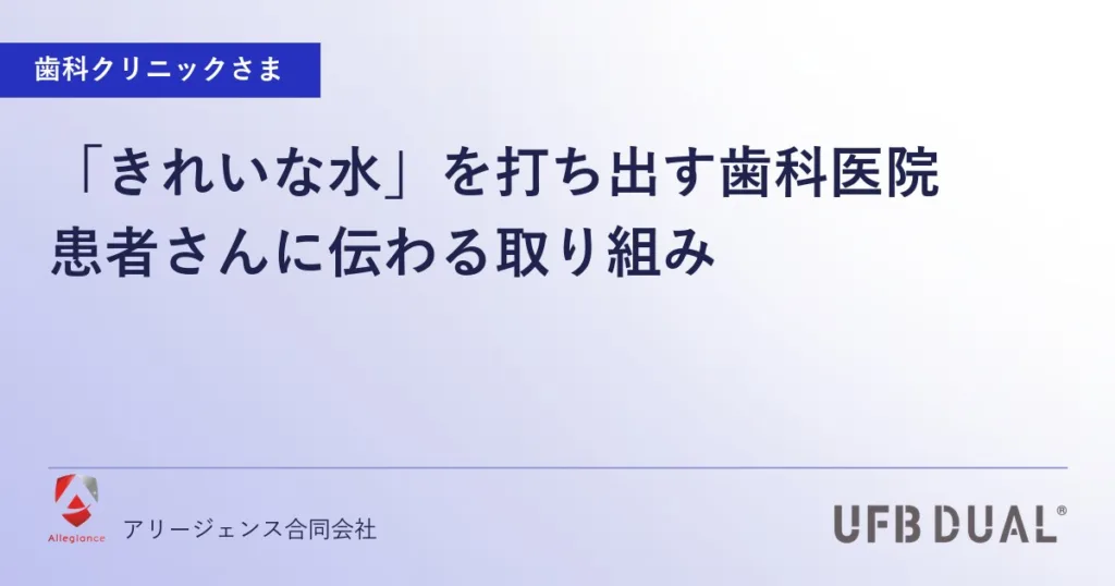 「きれいな水」を打ち出す歯科医院｜患者さんに伝わる取り組み