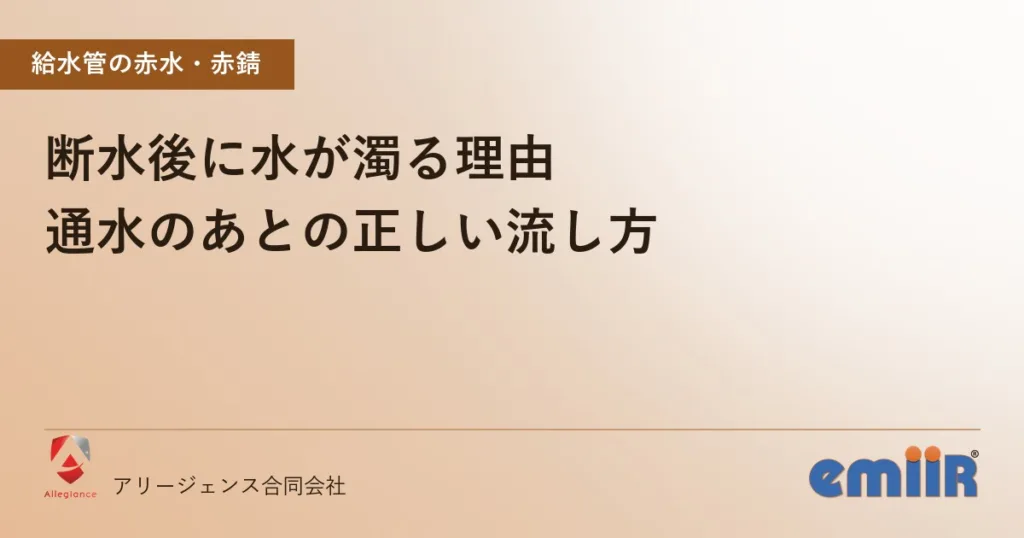 断水後に水が濁る理由｜通水のあとの正しい流し方