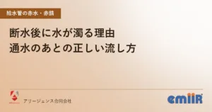 断水後に水が濁る理由｜通水のあとの正しい流し方