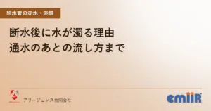 断水後に水が濁る理由｜通水のあとの流し方まで