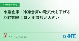 冷蔵倉庫・冷凍倉庫の電気代を下げる｜24時間動くほど削減額が大きい