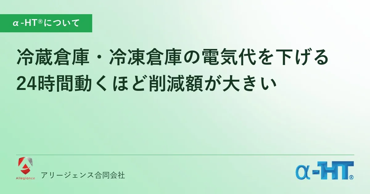 冷蔵倉庫・冷凍倉庫の電気代を下げる|24時間動くほど削減額が大きい