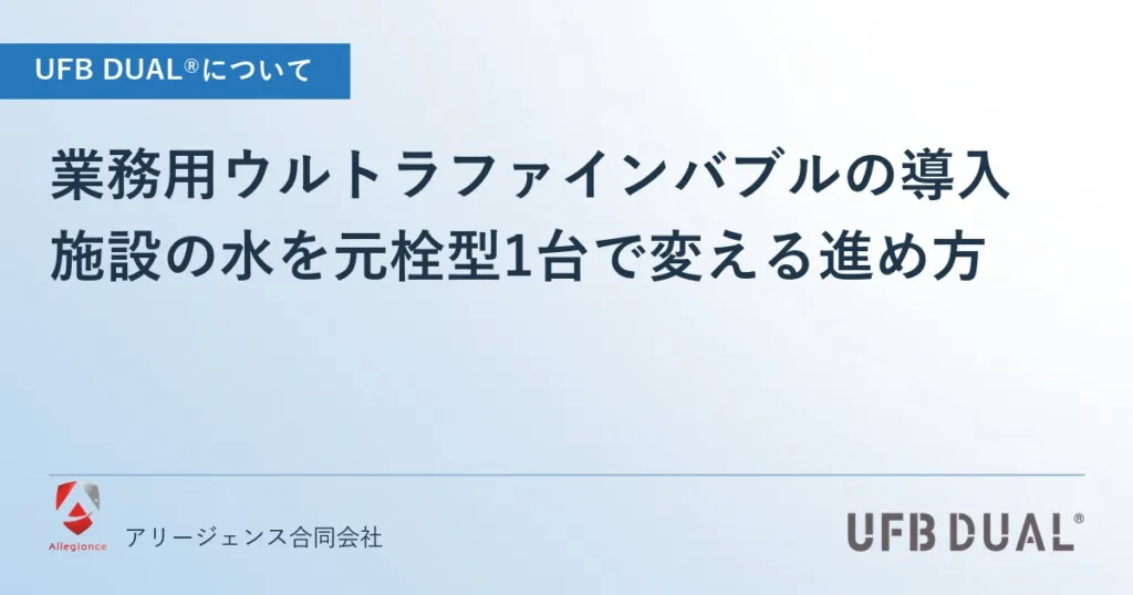 業務用ウルトラファインバブルの導入｜施設の水を元栓型1台で変える進め方