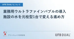 業務用ウルトラファインバブルの導入｜施設の水を元栓型1台で変える進め方