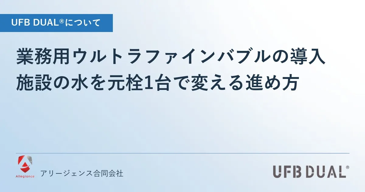 業務用ウルトラファインバブルの導入|施設の水を元栓1台で変える進め方