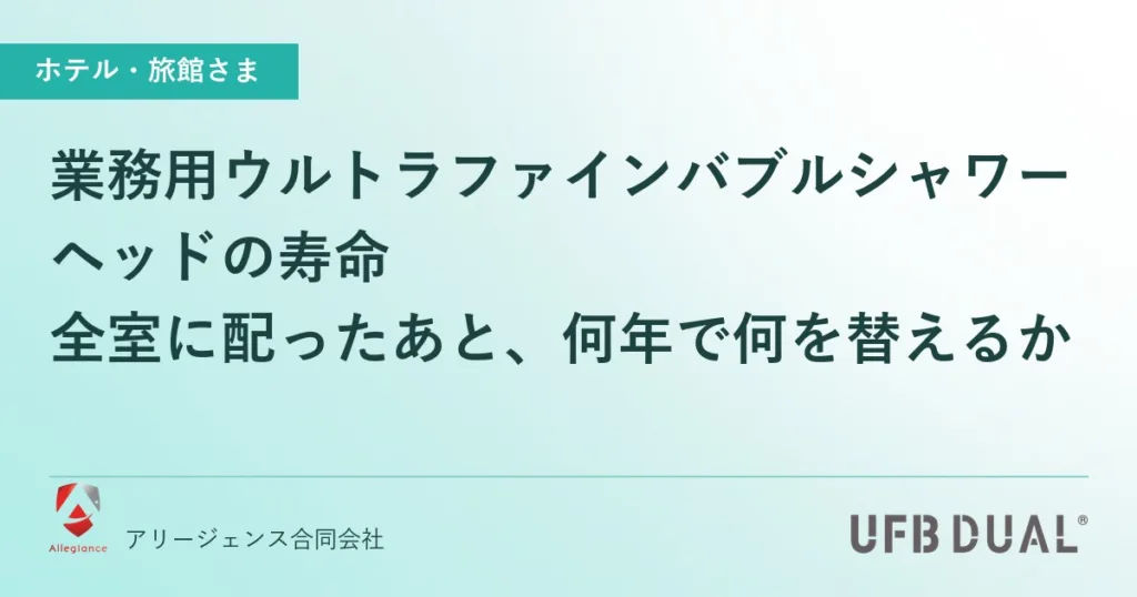 業務用ウルトラファインバブルシャワーヘッドの寿命｜全室に配ったあと、何年で何を替えるか
