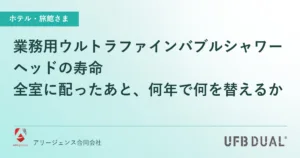 業務用ウルトラファインバブルシャワーヘッドの寿命｜全室に配ったあと、何年で何を替えるか