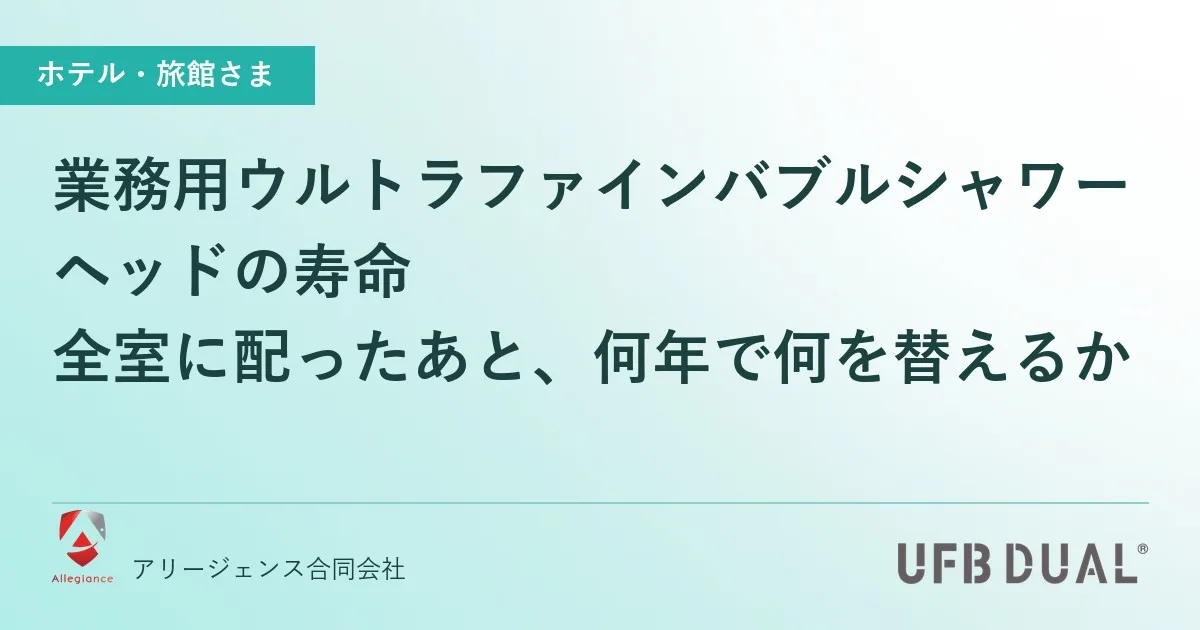 業務用ウルトラファインバブルシャワーヘッドの寿命|全室に配ったあと、何年で何を替えるか
