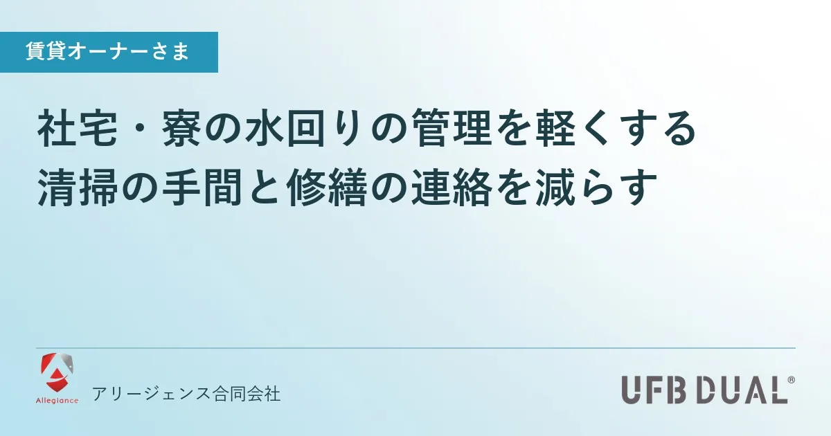社宅・寮の水回りの管理を軽くする｜清掃の手間と修繕の連絡を減らす