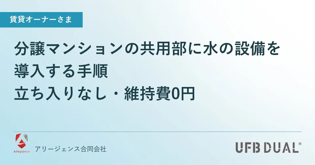 分譲マンションの共用部に水の設備を導入する手順|立ち入りなし・維持費0円