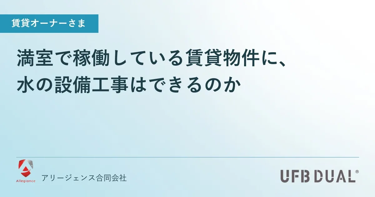 満室で稼働している賃貸物件に、水の設備工事はできるのか