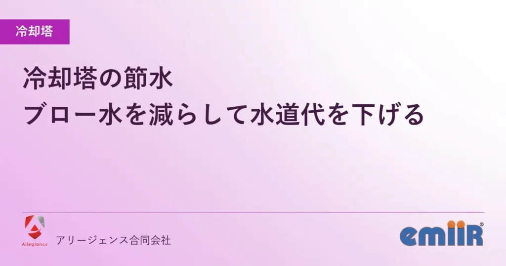 冷却塔の節水｜ブロー水を減らして水道代を下げる